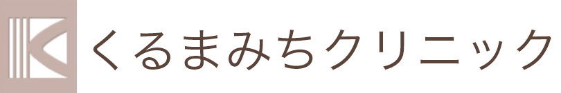 くるまみちクリニック