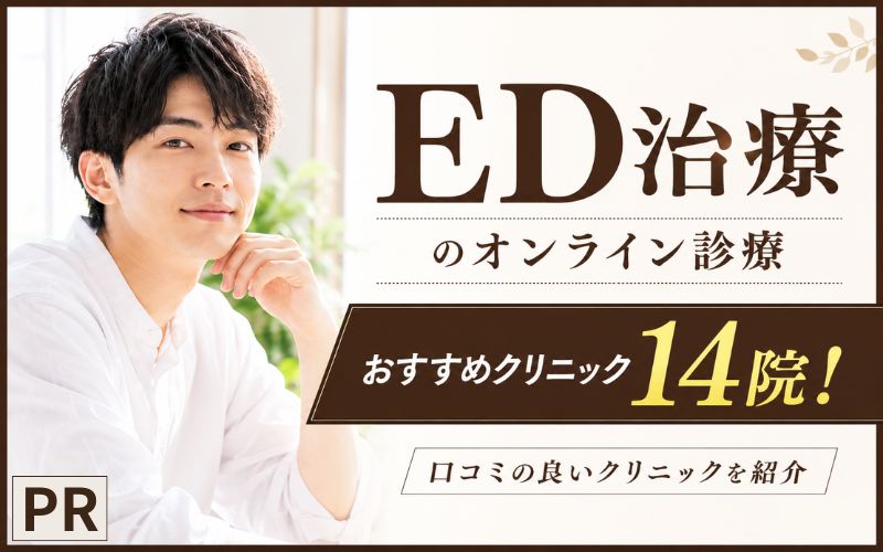 ED治療のオンライン診療おすすめクリニック14院！口コミの良いクリニックを紹介