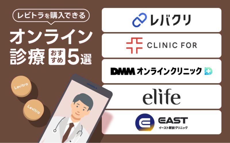 レビトラ 通販 おすすめ オンライン診療