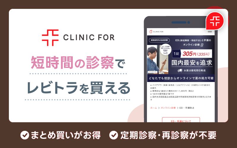 レビトラ 通販 クリニックフォア