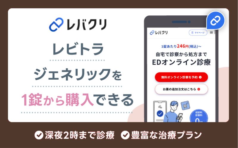 レビトラ 通販 レビトラ