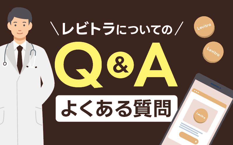レビトラ 通販 よくある質問