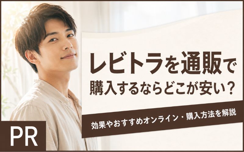 レビトラ 通販 安い おすすめ オンライン診療