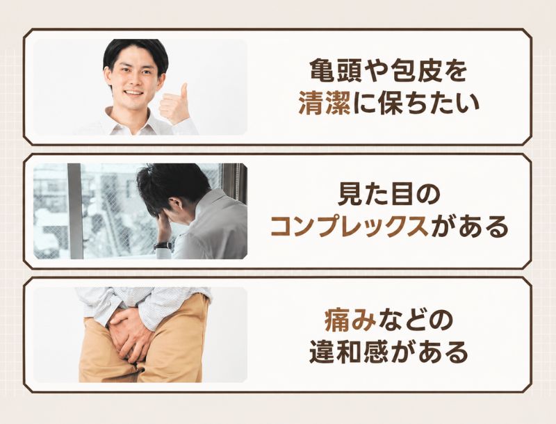 包茎手術 検討するべき人