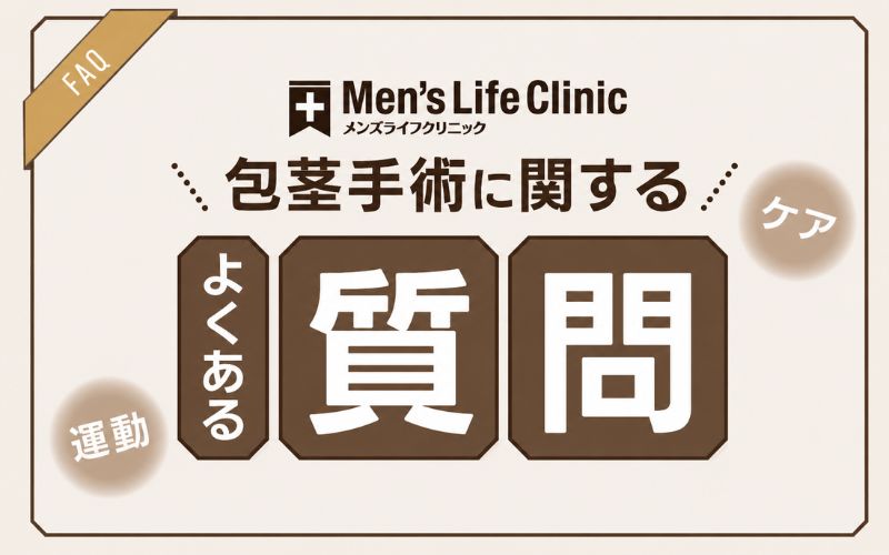 メンズライフクリニック 包茎手術 よくある質問