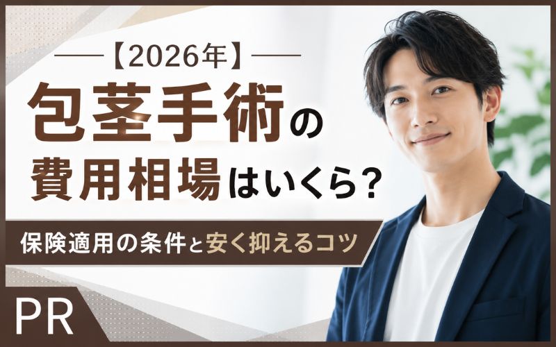 【2026年】包茎手術の費用相場はいくら？保険適用の条件と安く抑えるコツ