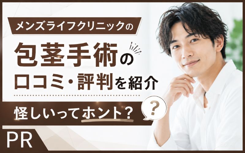 メンズライフクリニックの包茎手術の口コミ・評判を紹介！怪しいってホント？