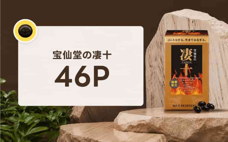 凄十 効果ない 46P