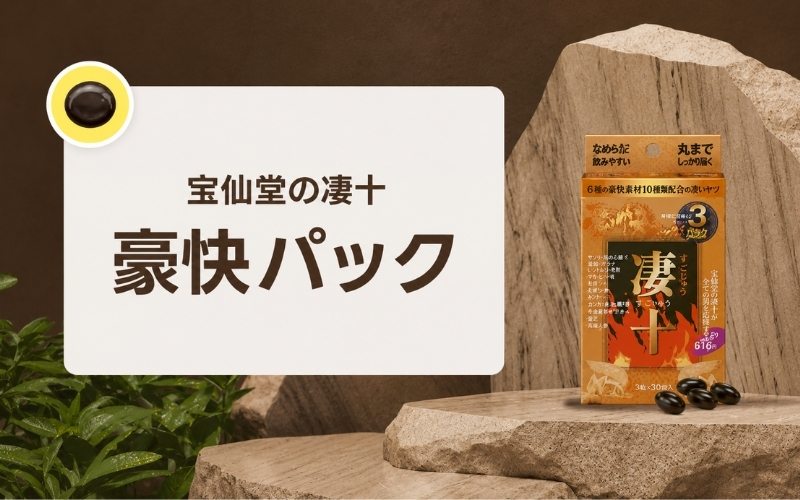 凄十 効果ない 豪快パック