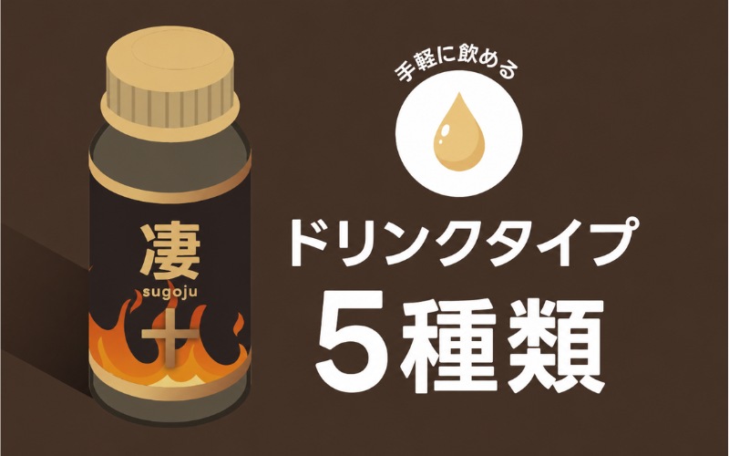 凄十 効果ない ドリンク