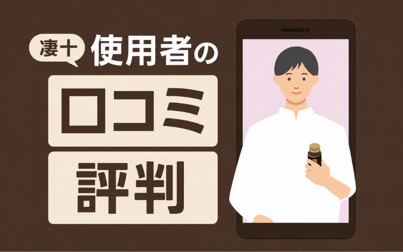 凄十 効果ない 口コミ