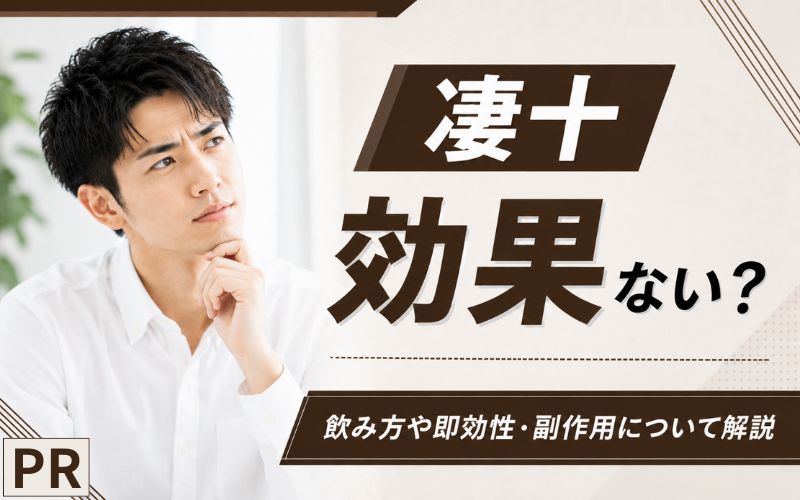 凄十は効果ない？飲み方や即効性・副作用について解説！女性や20代でも大丈夫