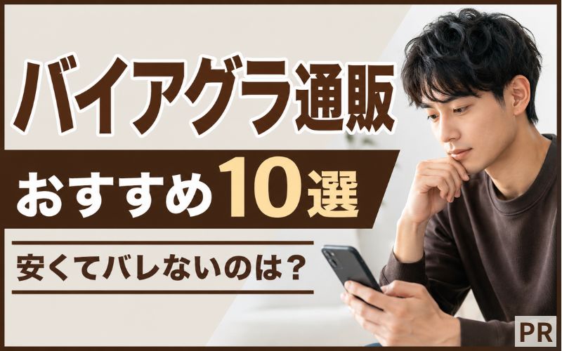 【即日発送】バイアグラ通販のおすすめ10選！安くてバレないのは？個人輸入代行とオンライン診療を比較