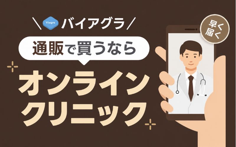 バイアグラ 通販 オンラインクリニック おすすめ