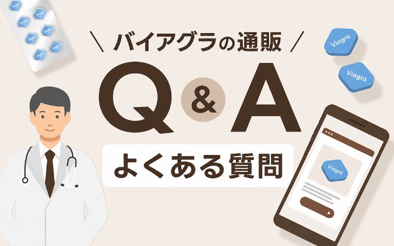 バイアグラ 通販 よくある質問 FAQ