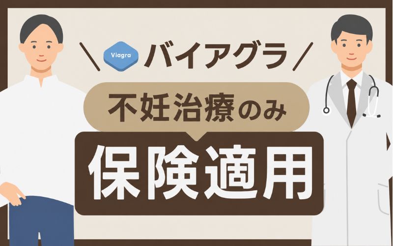 イアグラの保険適用は不妊治療のみ