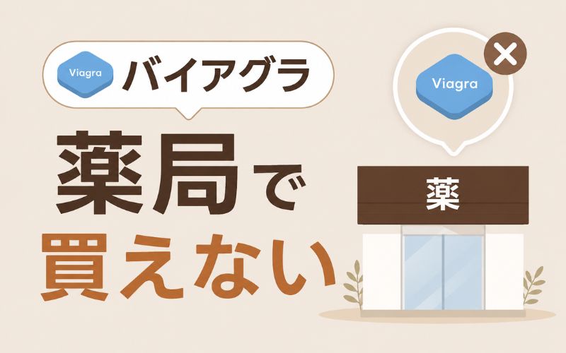 バイアグラ 薬局 購入