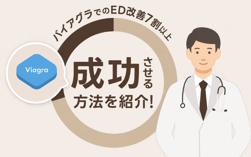 バイアグラ ED治療 成功させる方法
