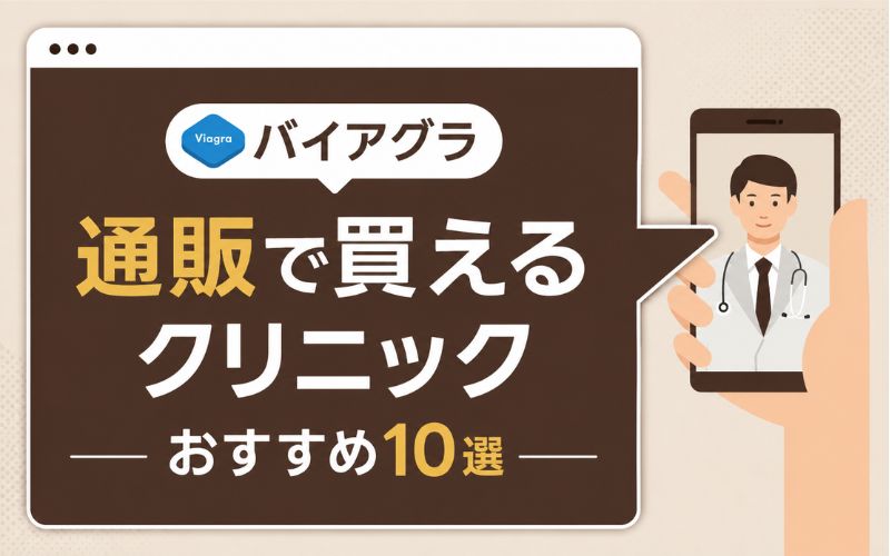 バイアグラ 通販 10選