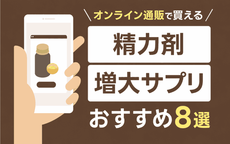 精力剤　おすすめ　オンライン通販