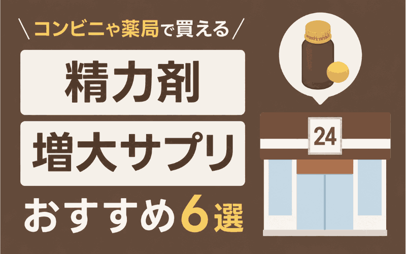 精力剤　おすすめ　コンビニ　ドラッグストア