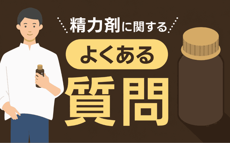 精力剤　おすすめ　よくある質問
