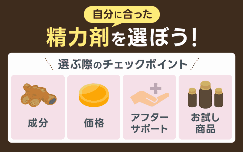 精力剤　おすすめ　選び方