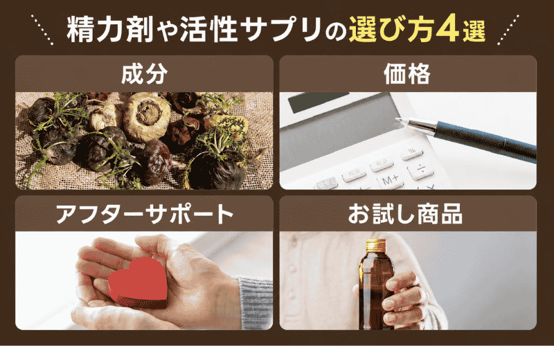 精力剤　おすすめ　活性サプリ　選び方