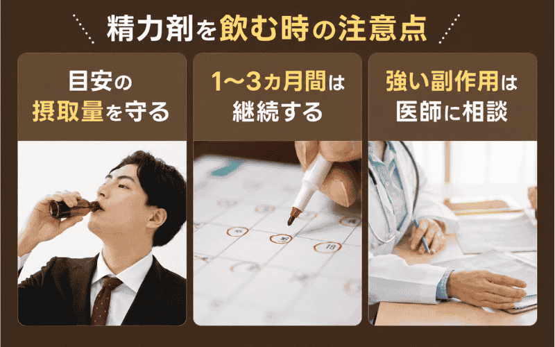 精力剤　注意点