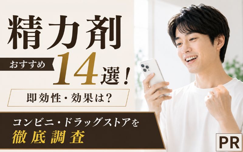 精力剤おすすめ14選！即効性・効果は？コンビニ・ドラッグストアを徹底調査