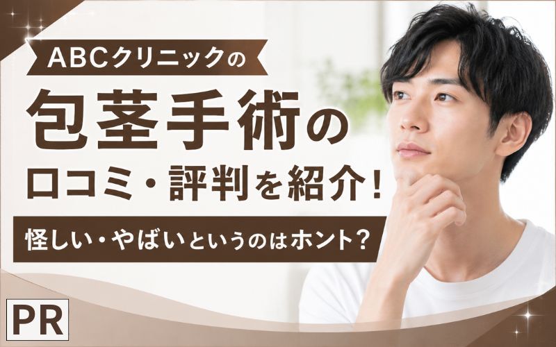 ABCクリニックの包茎手術の口コミ・評判を紹介！怪しい・やばいというのはホント？