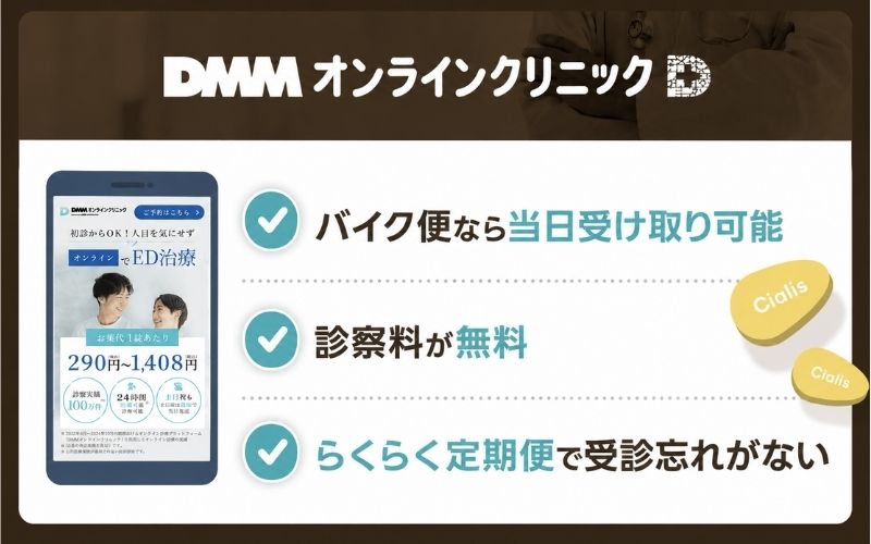 シアリス 通販 DMMオンラインクリニック