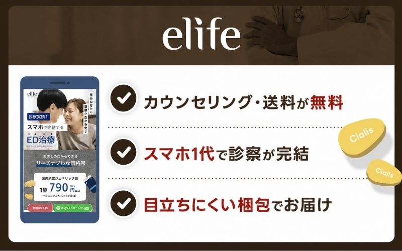 シアリス 通販 elife イーライフ