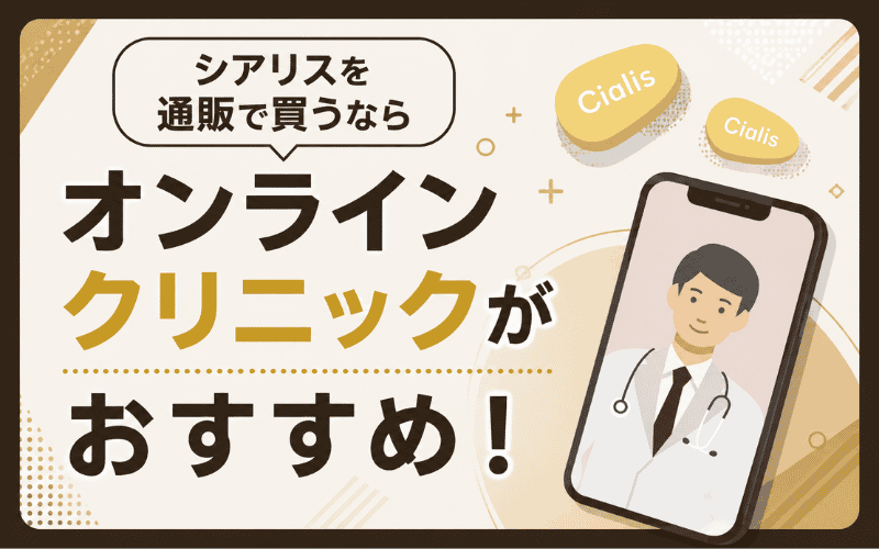 シアリス 通販 オンラインクリニック おすすめ