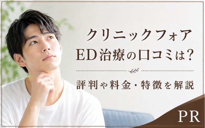 クリニックフォア　 ed治療　口コミ