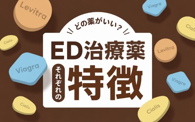 ED治療薬　特徴　バイアグラ　レビトラ　シアリス
