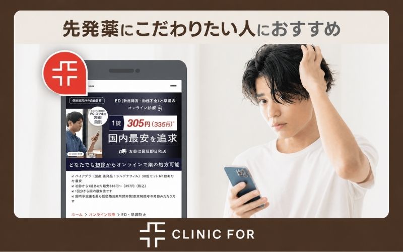【クリニックフォア】先発薬にこだわりたい人におすすめ