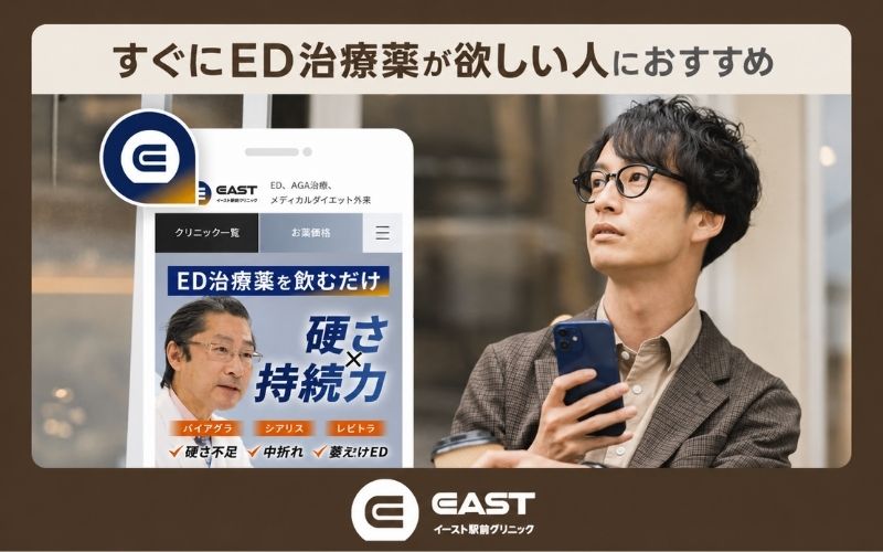 【イースト駅前クリニック】すぐにED治療薬が欲しい人におすすめ