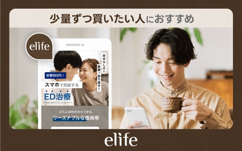 【elife（イーライフ）】少量ずつ買いたい人におすすめ