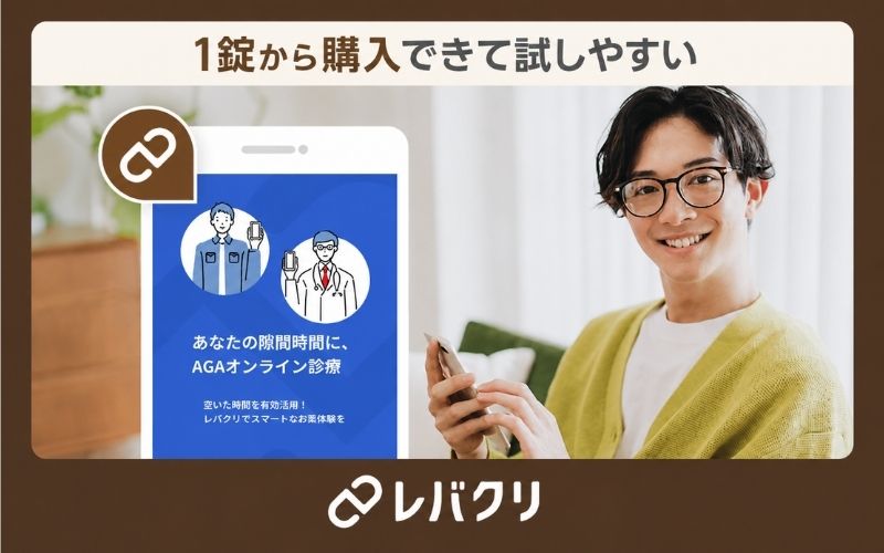 【レバクリ】1錠から購入できて試しやすい