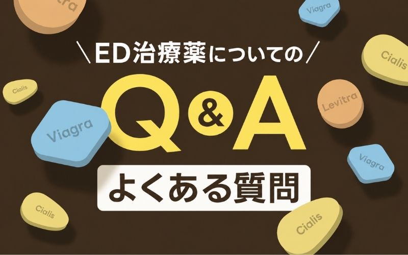 ED治療薬に関するよくある質問
