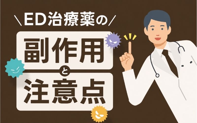 ED治療薬の副作用 服用時の注意点