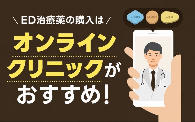 ED治療薬 オンラインクリニックがおすすめ