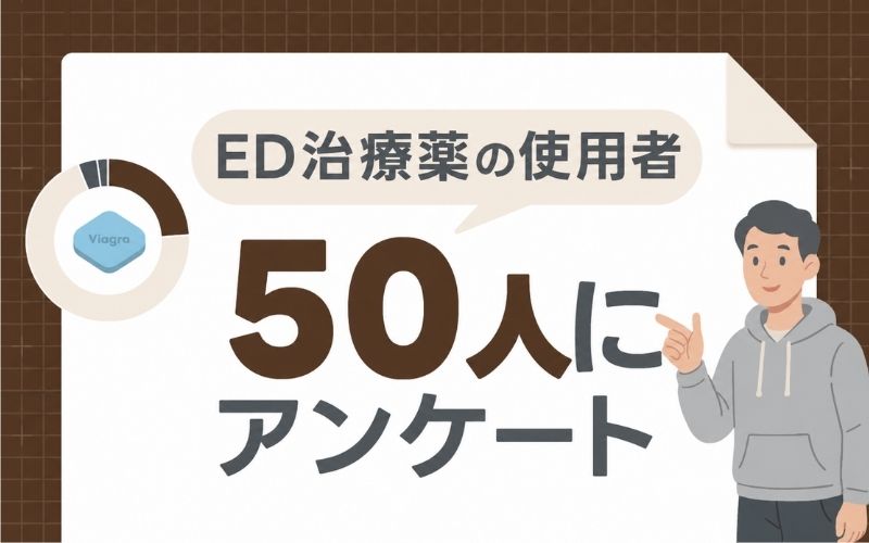 ED治療薬の使用者50人へアンケート！人気の薬や満足度を徹底調査