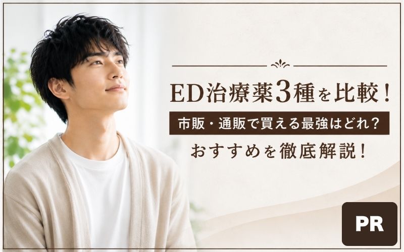 ED　治療薬　