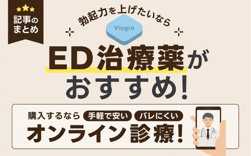勃起力を上げるならED治療薬がおすすめ オンライン診療