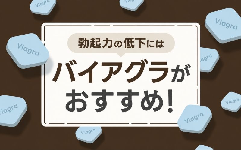 勃起力の低下 ED バイアグラがおすすめ