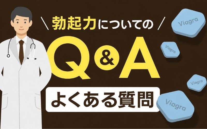 勃起力に関するよくある質問