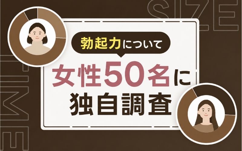 勃起力に関するアンケート 女性の意見 独自調査