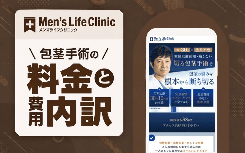 メンズライフクリニック 包茎手術 料金